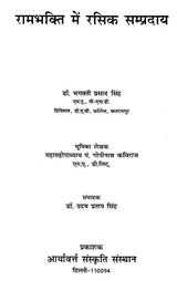 रामभक्ति में रसिक सम्प्रदाय - Ramabhakti Mein Rasik Sampradaay - Retail Maharaj