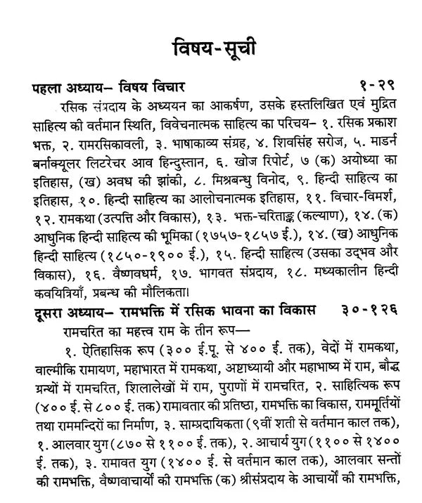 रामभक्ति में रसिक सम्प्रदाय - Ramabhakti Mein Rasik Sampradaay - Retail Maharaj