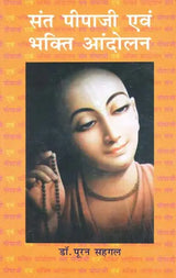 संत पीपाजी एवं भक्ति आंदोलन - Saint Pipaji and Bhakti Movement - Retail Maharaj