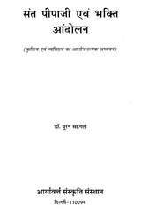 संत पीपाजी एवं भक्ति आंदोलन - Saint Pipaji and Bhakti Movement - Retail Maharaj