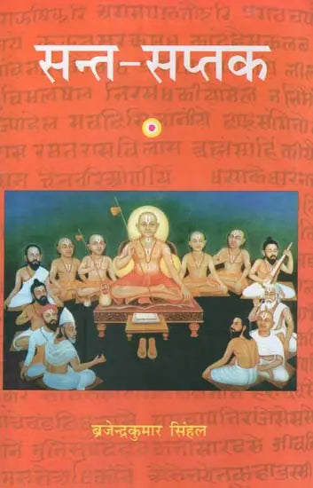 सन्त - सप्तक - Saint- Saptak - Retail Maharaj