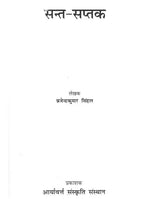 सन्त - सप्तक - Saint- Saptak - Retail Maharaj