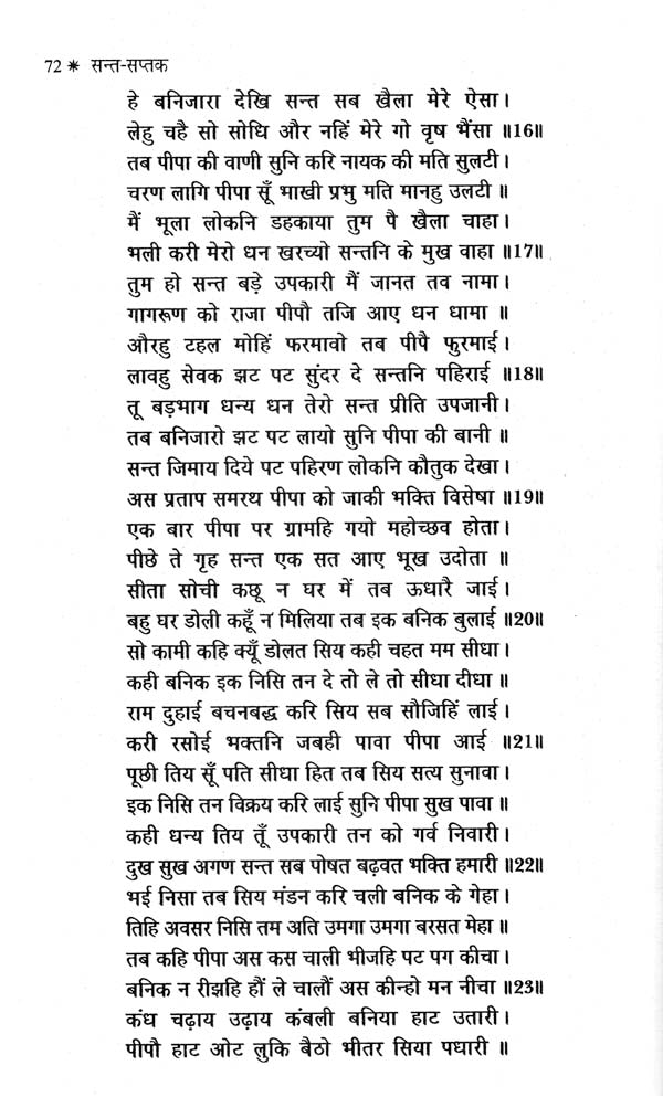 सन्त - सप्तक - Saint- Saptak - Retail Maharaj