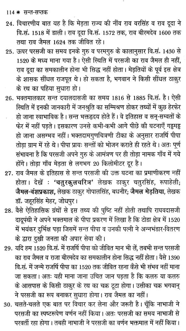 सन्त - सप्तक - Saint- Saptak - Retail Maharaj