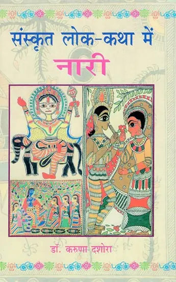 संस्कृत लोक-कथा मे नारी - Sanskrita Loka-Katha Me Nari - Retail Maharaj