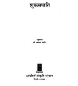 शुक्सप्तति (नीति मूलक, मनोरंजक प्राचीन संस्कृत कथाएँ)- Suka Saptati (Ethical, Entertainment Ancient Sanskrit Tales) - Retail Maharaj