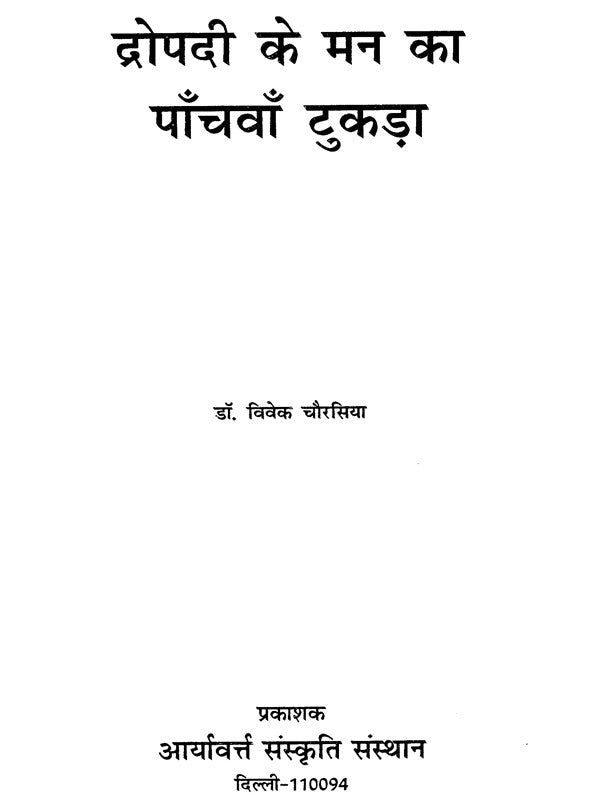 द्रौपदी के मन का पाँचवा टुकड़ा - The Fifth Piece of Mind of Draupadi - Retail Maharaj