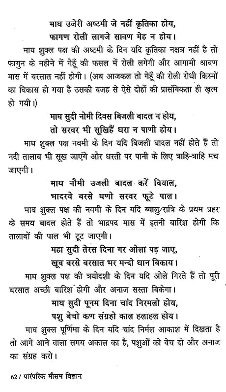 पारंपरिक मौसम विज्ञान: वर्षा विषयक कहावतें और उनका परीक्षण- Traditional Meteorology: Rainfall Proverbs and Their Testing - Retail Maharaj