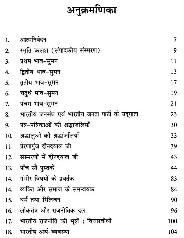 दीनदयाल जी एवं अटल जी संस्मरणों-श्रद्धांजलियों में - Tributes to Memoirs of Deendayal Ji and Atal Ji - Retail Maharaj