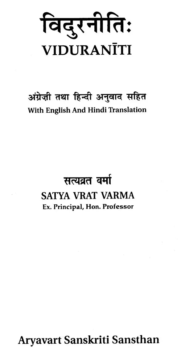 विदुरनिति: - Viduraniti - Retail Maharaj