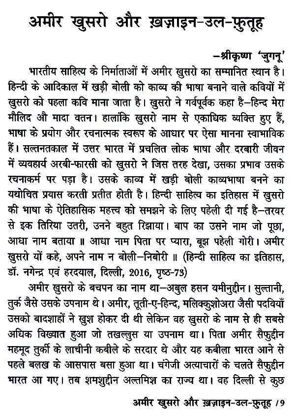 हज़रत अमीर खुसरो लिखित ख़ज़ाइन-उल-फुतूह ( अन्य नाम : तारीख़-ए-अलाई)- Written by Hazrat Amir Khusrau Khazain-Ul-Futuh (Other Name Tarikh-i-Alai) - Retail Maharaj