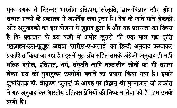 हज़रत अमीर खुसरो लिखित ख़ज़ाइन-उल-फुतूह ( अन्य नाम : तारीख़-ए-अलाई)- Written by Hazrat Amir Khusrau Khazain-Ul-Futuh (Other Name Tarikh-i-Alai) - Retail Maharaj