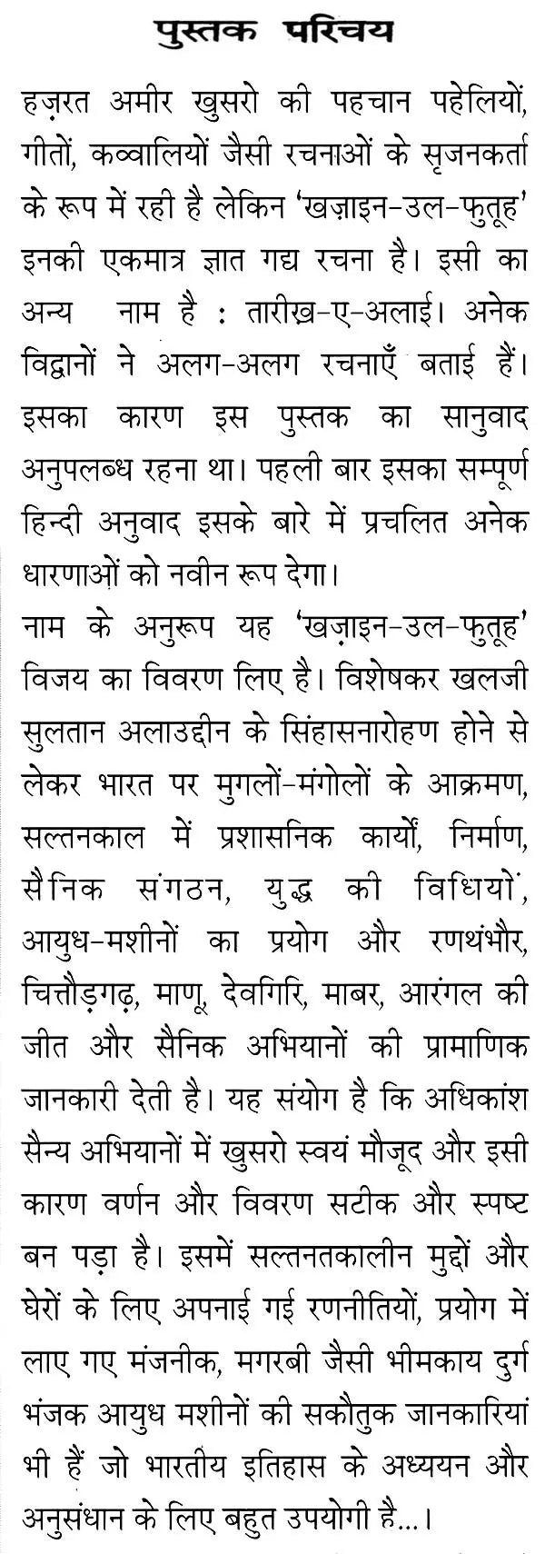 हज़रत अमीर खुसरो लिखित ख़ज़ाइन-उल-फुतूह ( अन्य नाम : तारीख़-ए-अलाई)- Written by Hazrat Amir Khusrau Khazain-Ul-Futuh (Other Name Tarikh-i-Alai) - Retail Maharaj