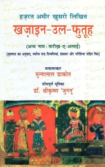 हज़रत अमीर खुसरो लिखित ख़ज़ाइन-उल-फुतूह ( अन्य नाम : तारीख़-ए-अलाई)- Written by Hazrat Amir Khusrau Khazain-Ul-Futuh (Other Name Tarikh-i-Alai) - Retail Maharaj