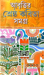 Aabritir Srestho Kobita Samagra (Bengali Version) - Retail Maharaj