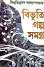 Bhibhuti Golpo Somogra 1 (Bengali Version) - Retail Maharaj
