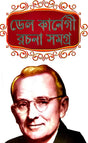 Del Karnegi Rachana Samagra (Bengali Version) - Retail Maharaj