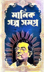 Manik Golpo Samagra Part-2 (Bengali Version) - Retail Maharaj