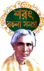 sarat Rachana Samagra Part-1 (Bengali Version) - Retail Maharaj