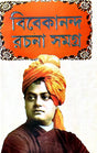 Vivekanada Rachana Samagra Part-1 (Bengali Version) - Retail Maharaj