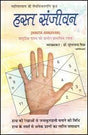 हस्त संजीवन (HASTA-SANJIVAN) द्वारा डॉ. सुरेशचन्द्र मिश्र : हाथ की रेखाओं से जन्मकुण्डली बनने की विधि हाथ के स्पर्श से अनेक प्रश्नों का त्वरित समाधान - Retail Maharaj