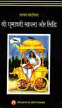 Shri Dhumavati Sadhana Aur Siddhi [Hindi] - Retail Maharaj