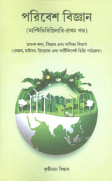 Poribesh Biggan (Multidisciplinary - Pratham Khanda) - Retail Maharaj