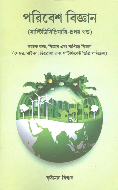 Poribesh Biggan (Multidisciplinary - Pratham Khanda) - Retail Maharaj