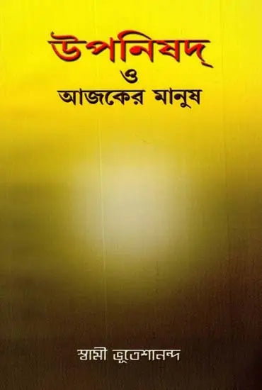 Upnishad O Ajker Manush (Bengali) 