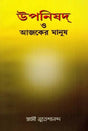 Upnishad O Ajker Manush (Bengali) 