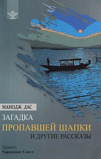 Mystery of the Missing Cap and Other Short Stories (Russian Translation Of Sahitya Akademi Award-winning Odia Short Stories - Manoj Dasanka Katha O Kahani) - Retail Maharaj