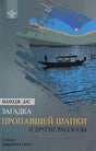 Mystery of the Missing Cap and Other Short Stories (Russian Translation Of Sahitya Akademi Award-winning Odia Short Stories - Manoj Dasanka Katha O Kahani) - Retail Maharaj