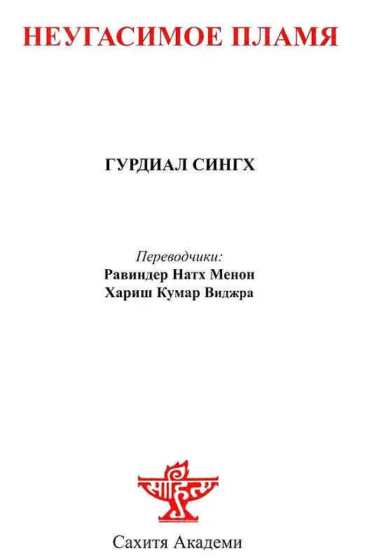 The Last Flicker (Russian Translation of Punjabi Novel Marhi Da Deeva) - Retail Maharaj