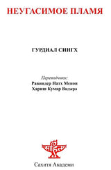 The Last Flicker (Russian Translation of Punjabi Novel Marhi Da Deeva) - Retail Maharaj