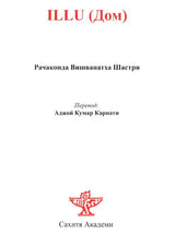 Illu- The House (Russian Translation of Telugu Novel Illu) - Retail Maharaj