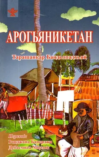 Arogyaniketan (Russian Translation of Bengali Novel Arogyaniketan) - Retail Maharaj