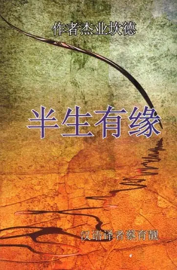 Of Men and Moments (Chinese Translation of Tamil Novel Sila Narangalil Sila Manithargal) - Retail Maharaj