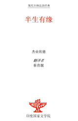 Of Men and Moments (Chinese Translation of Tamil Novel Sila Narangalil Sila Manithargal) - Retail Maharaj