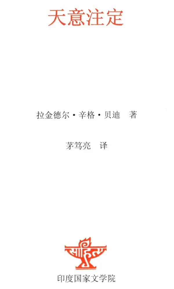 Ordained By Fate (Chinese Translation Of Sahitya Akademi Award-Winning Urdu Novel Ek Chadar Maili Si) - Retail Maharaj