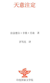 Ordained By Fate (Chinese Translation Of Sahitya Akademi Award-Winning Urdu Novel Ek Chadar Maili Si) - Retail Maharaj