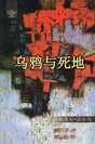 乌鸦与死地 - The Last Exit (Chinese Translation Of Sahitya Akademi Award-Winning Hindi Short-Stories Kavve Aur Kala Pani) - Retail Maharaj