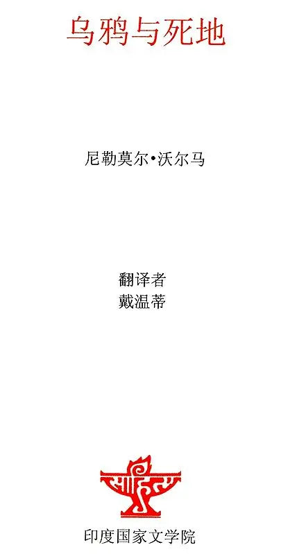 乌鸦与死地 - The Last Exit (Chinese Translation Of Sahitya Akademi Award-Winning Hindi Short-Stories Kavve Aur Kala Pani) - Retail Maharaj