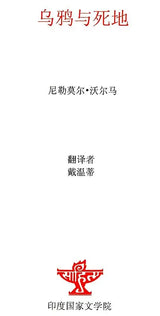 乌鸦与死地 - The Last Exit (Chinese Translation Of Sahitya Akademi Award-Winning Hindi Short-Stories Kavve Aur Kala Pani) - Retail Maharaj