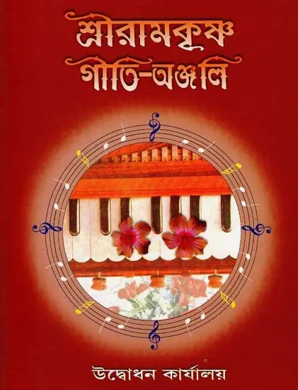 Sri Ramakrishna Giti-Anjali (Bengali) 