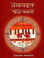 Sri Ramakrishna Giti-Anjali (Bengali) 