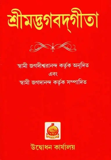 Srimad Bhagavad Gita (Bengali) 
