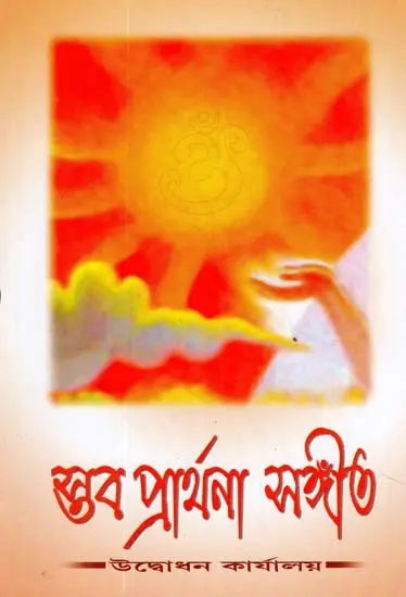 Stav Prarthana Sangeet (Bengali) 