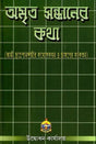 Amrita Sandhaner Katha (Bengali) 