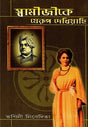 Swamijike Jerup Dekhiyachi 