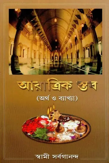 Aratrikstav- Artha O Bakhya (Bengali) 